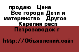 продаю › Цена ­ 250 - Все города Дети и материнство » Другое   . Карелия респ.,Петрозаводск г.